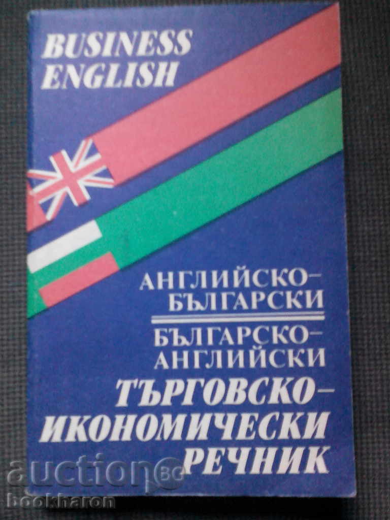 Английско-български/ Българско-английски търговско иконом..