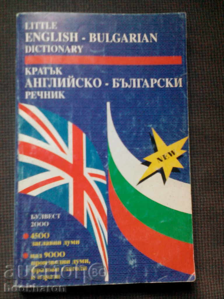 Анна Павлова: Кратък английско-български речник