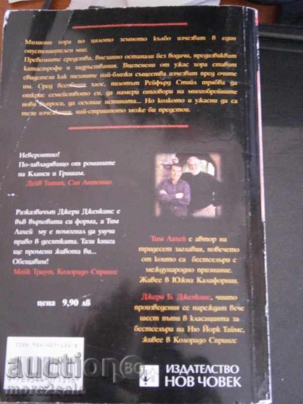 TIM LAHEY - THE LAST - 2001/384 PAGES with price 5.00 BGN | € 2.56 TIM LAHEY - THE LAST - 2001/384 PAGES with price 5.00 BGN | € 2.56