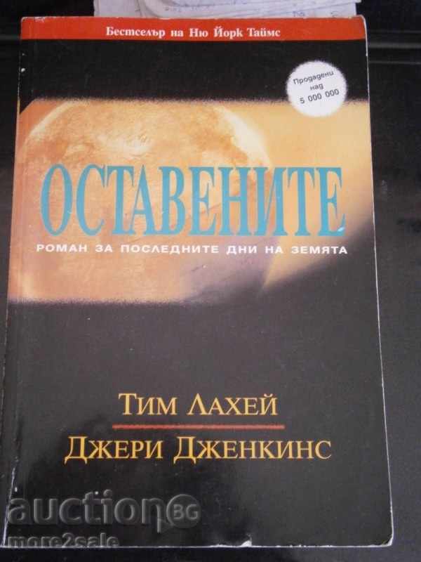 ТИМ ЛАХЕЙ - ОСТАВЕНИТЕ - 2001 Г. / 384 СТРАНИЦИ