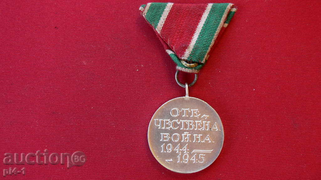 MEDAL THIRD WAR 1944-1945 with price 20.00 BGN | € 10.23 MEDAL THIRD WAR 1944-1945 with price 20.00 BGN | € 10.23