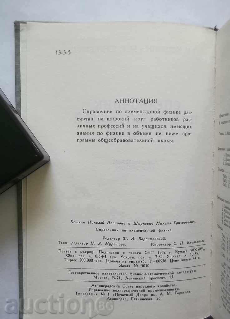 Οδηγός για эlementarnoy φυσικός Ν Koshkin, Μ Shirkev 1966 με τιμή 8.00 BGN | € 4.09 Οδηγός για эlementarnoy φυσικός Ν Koshkin, Μ Shirkev 1966 με τιμή 8.00 BGN | € 4.09
