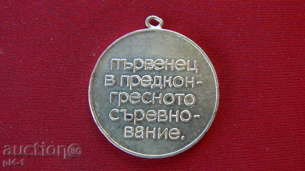Нарр. sign - XIII Congress of the Bulgarian Communist Party, Parvenets in competition with price 2.00 BGN | € 1.02 Нарр. sign - XIII Congress of the Bulgarian Communist Party, Parvenets in competition with price 2.00 BGN | € 1.02