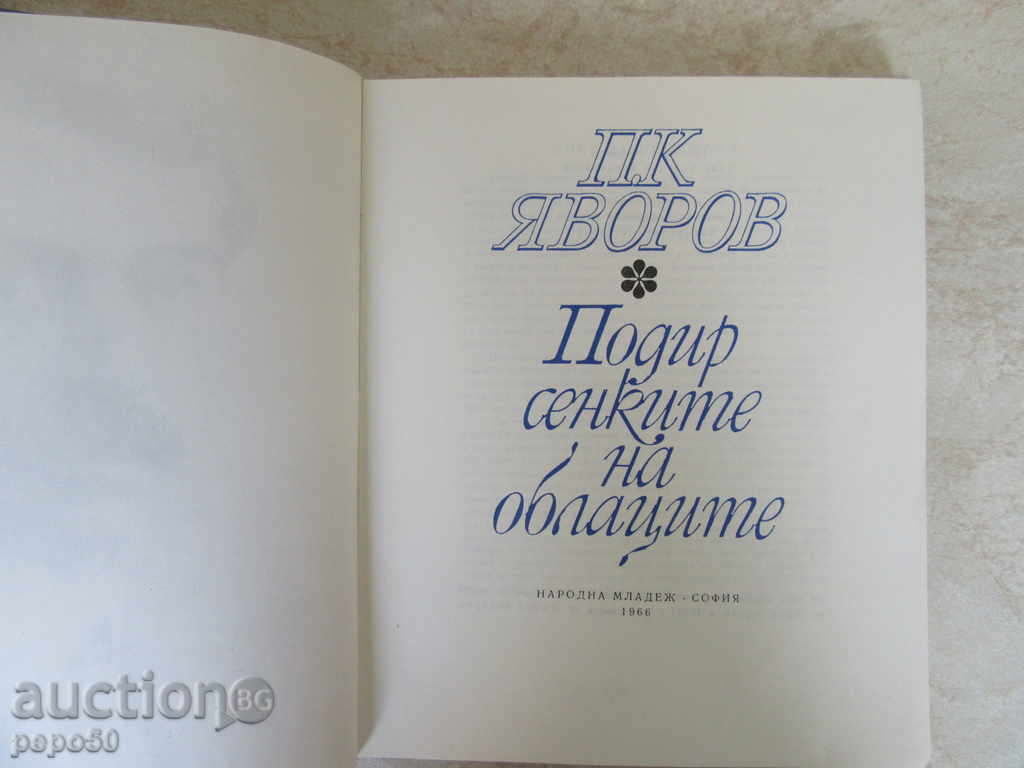 Under the Shade of the Courtyards / Selected / - P. Yavorov - 1966 with price 7.00 BGN | € 3.58 Under the Shade of the Courtyards / Selected / - P. Yavorov - 1966 with price 7.00 BGN | € 3.58