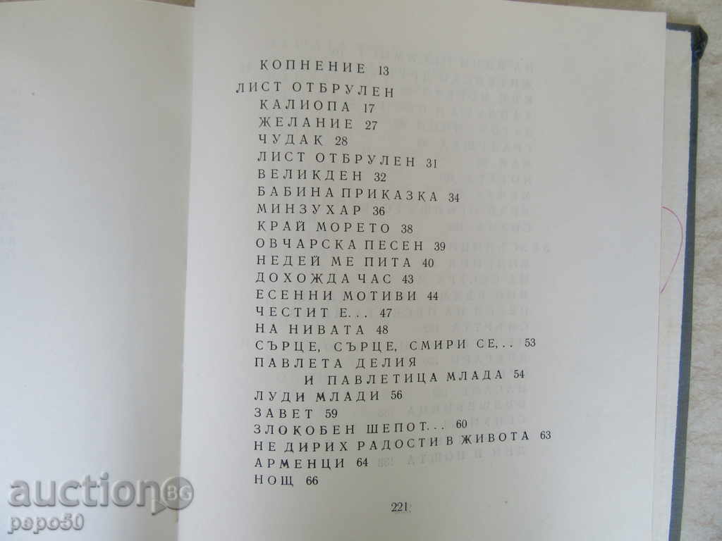 Delivery of Under the Shade of the Courtyards / Selected / - P. Yavorov - 1966 Delivery of Under the Shade of the Courtyards / Selected / - P. Yavorov - 1966