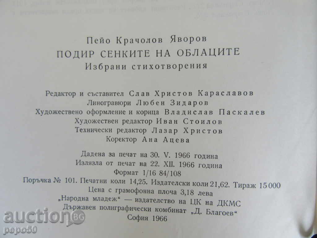 Under the Shade of the Courtyards / Selected / - P. Yavorov - 1966 - 7 Under the Shade of the Courtyards / Selected / - P. Yavorov - 1966 - 7