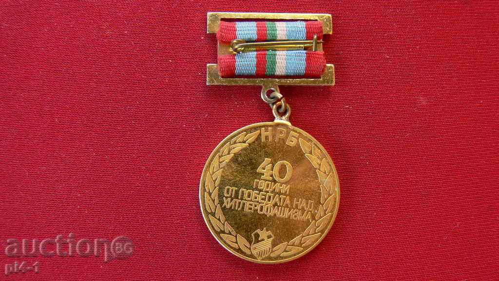 9 MAY 1985 40 YEARS WINNING ABOVE HETEREROPHYSISM MEDAL with price 3.00 BGN | € 1.53 9 MAY 1985 40 YEARS WINNING ABOVE HETEREROPHYSISM MEDAL with price 3.00 BGN | € 1.53