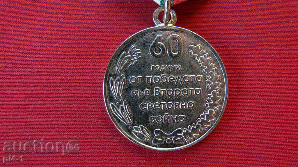 60 years of Victory in World War II with price 5.00 BGN | € 2.56 60 years of Victory in World War II with price 5.00 BGN | € 2.56