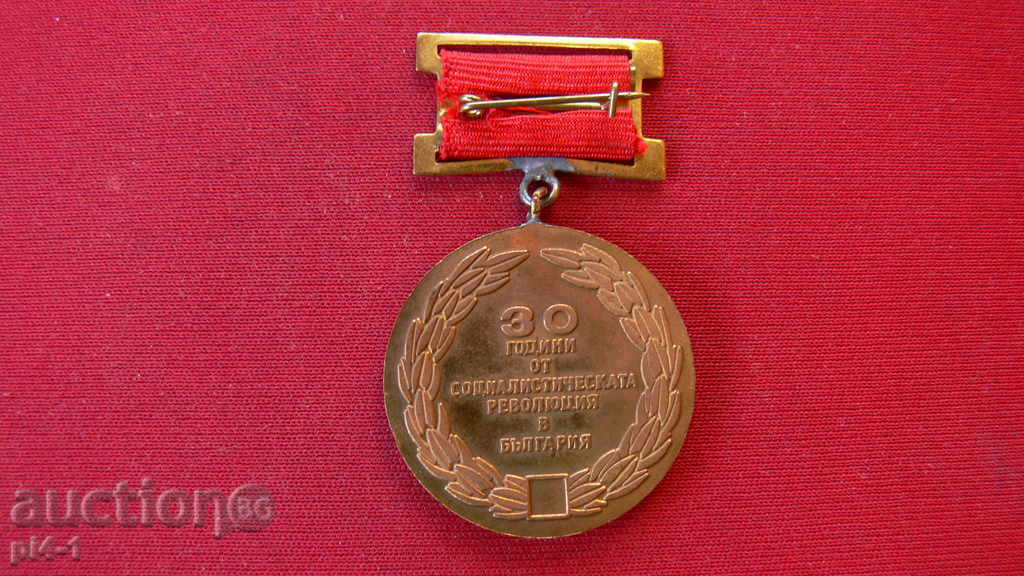 MEDAL 30 YEARS OF THE SOCIALIST REVOLUTION IN BULGARIA with price 2.00 BGN | € 1.02 MEDAL 30 YEARS OF THE SOCIALIST REVOLUTION IN BULGARIA with price 2.00 BGN | € 1.02