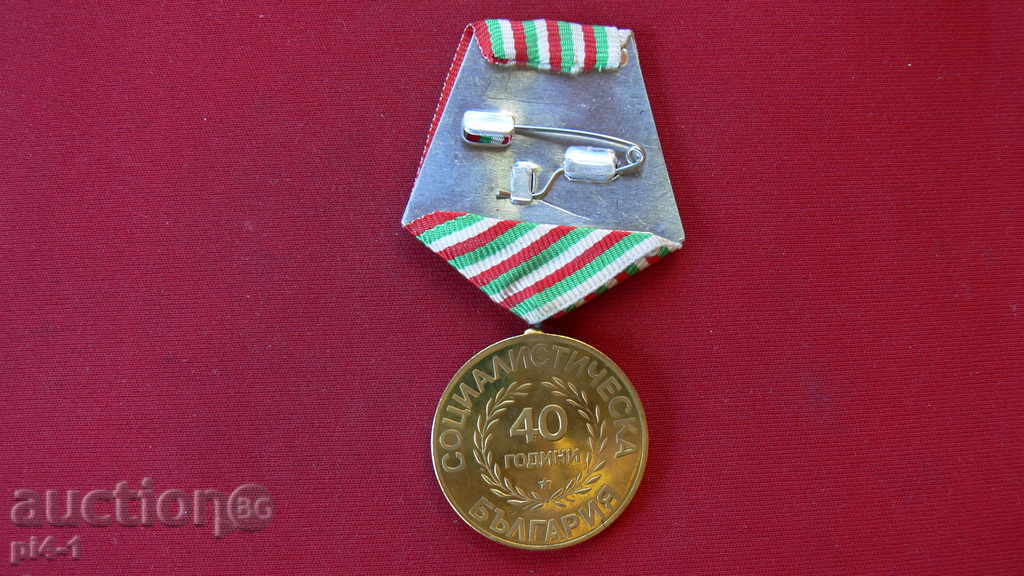 ΜΕΤΑΛΛΙΟ «40 ΧΡΟΝΙΑ ΤΗΣ ΣΟΣΙΑΛΙΣΤΙΚΗΣ ΒΟΥΛΓΑΡΙΑ» με τιμή 4.00 BGN | € 2.05 ΜΕΤΑΛΛΙΟ «40 ΧΡΟΝΙΑ ΤΗΣ ΣΟΣΙΑΛΙΣΤΙΚΗΣ ΒΟΥΛΓΑΡΙΑ» με τιμή 4.00 BGN | € 2.05