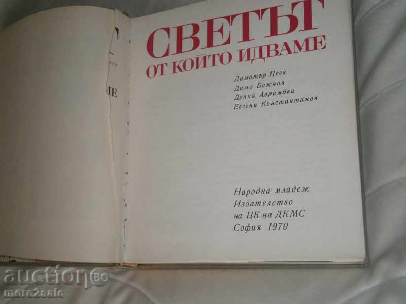Auction DIMITAR PEEV - THE WORLD WHOSE WE COME - 318 STP / 1970 Auction DIMITAR PEEV - THE WORLD WHOSE WE COME - 318 STP / 1970