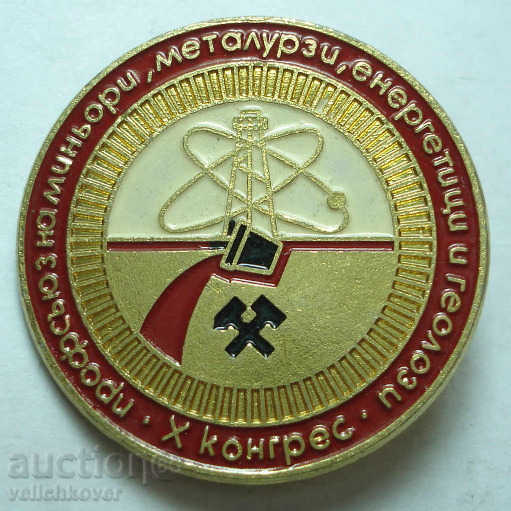 11663 България знак Х конгрес Миньори Металурзи Енергетици
