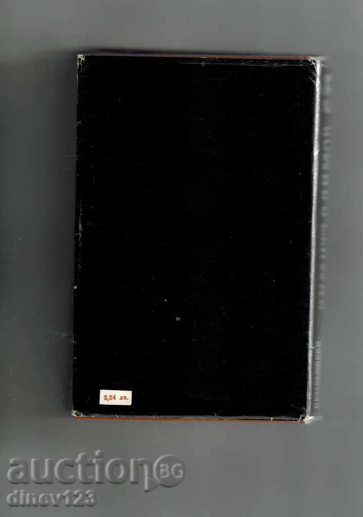 Lucrări nefinalizate, articole, scrisori - Dimov cu preț 5.50 BGN | € 2.81 Lucrări nefinalizate, articole, scrisori - Dimov cu preț 5.50 BGN | € 2.81