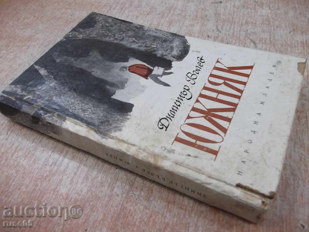 Book "Soul - Dimitar Valev" - 220 pages - 7