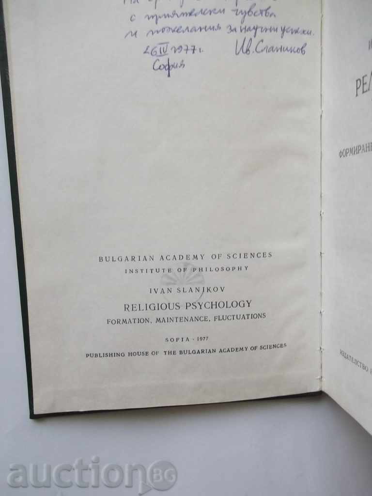 Θρησκευτικά ψυχή - Ιβάν Slanikov 1977 με τιμή 10.00 BGN | € 5.11 Θρησκευτικά ψυχή - Ιβάν Slanikov 1977 με τιμή 10.00 BGN | € 5.11