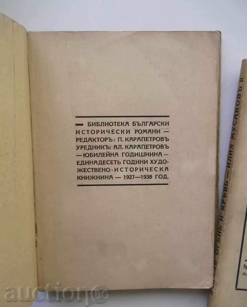 It's fire and blood. Tom 1. Book 1-3 Iliya Musakov 1939 with price 45.00 BGN | € 23.01 It's fire and blood. Tom 1. Book 1-3 Iliya Musakov 1939 with price 45.00 BGN | € 23.01