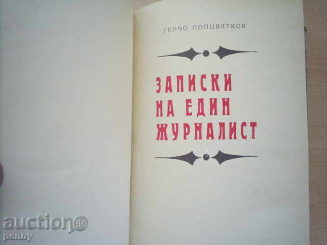 Auction REFERENCES OF ONE JOURNALIST-GHANCHO PAPTSVIATKOV Auction REFERENCES OF ONE JOURNALIST-GHANCHO PAPTSVIATKOV