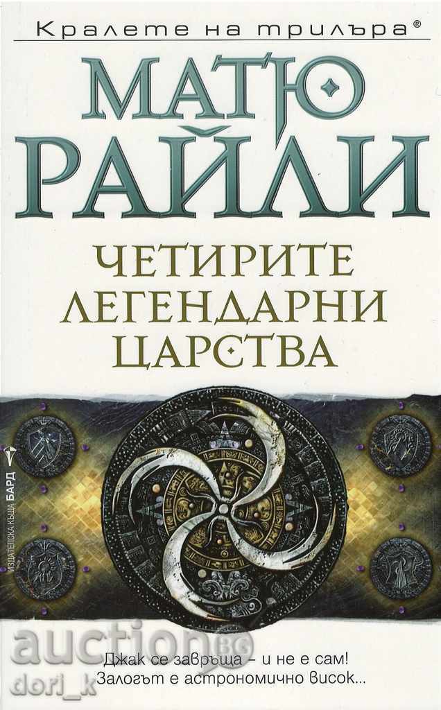 Τα τέσσερα θρυλικά βασίλεια