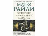 Τα τέσσερα θρυλικά βασίλεια