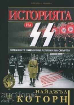 Istoria SS - Hitler ura legiuni de moarte