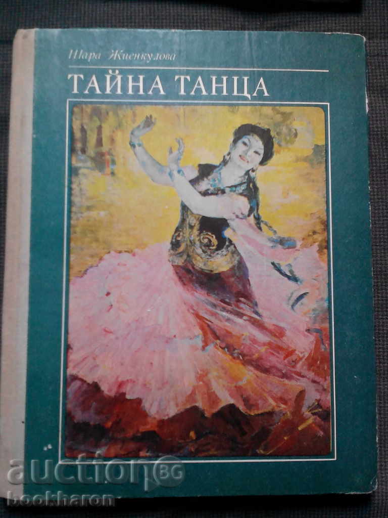Шара Жиенкулова: Тайна танца