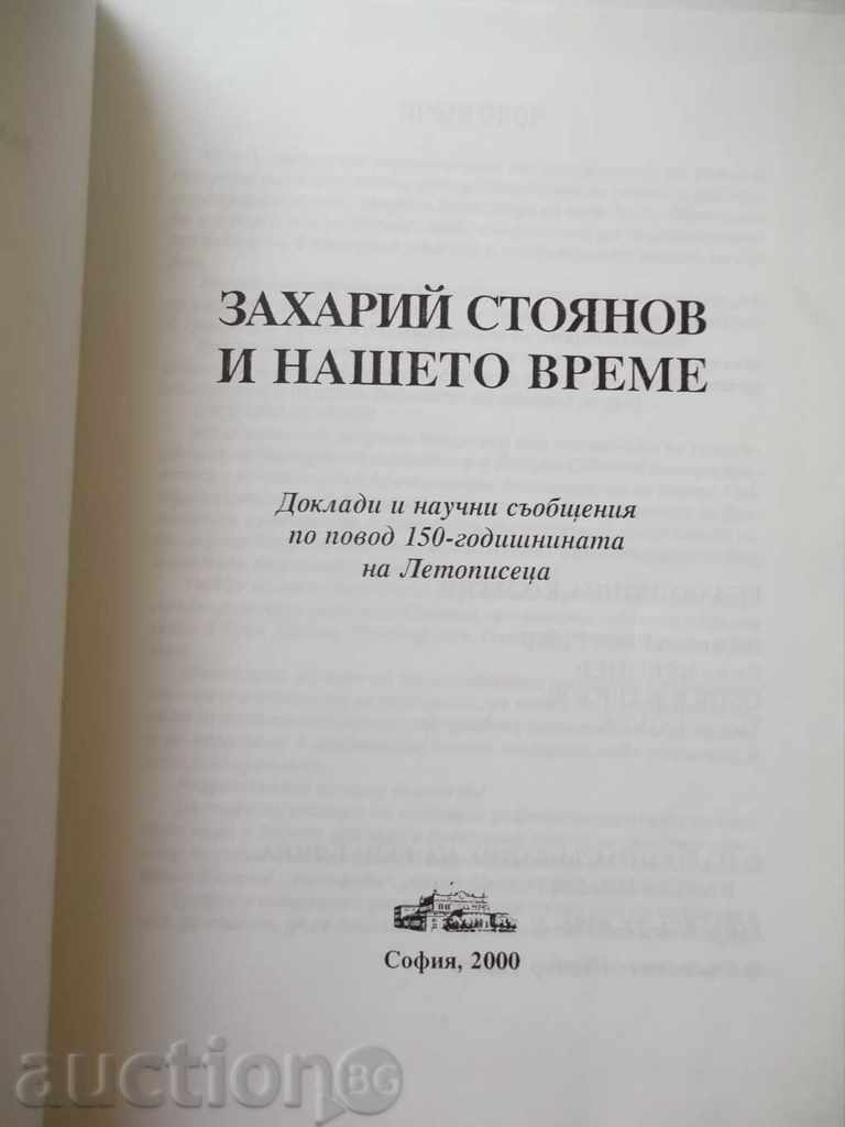 Zahariy Stoyanov and our time 2000 with price 45.00 BGN | € 23.01 Zahariy Stoyanov and our time 2000 with price 45.00 BGN | € 23.01