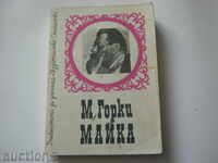 Μαξίμ Γκόρκι. Μητέρα. Βιβλιοθήκη για τον μαθητή