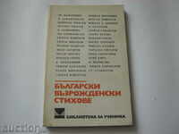 Bulgarian Renaissance poems. Library for the student