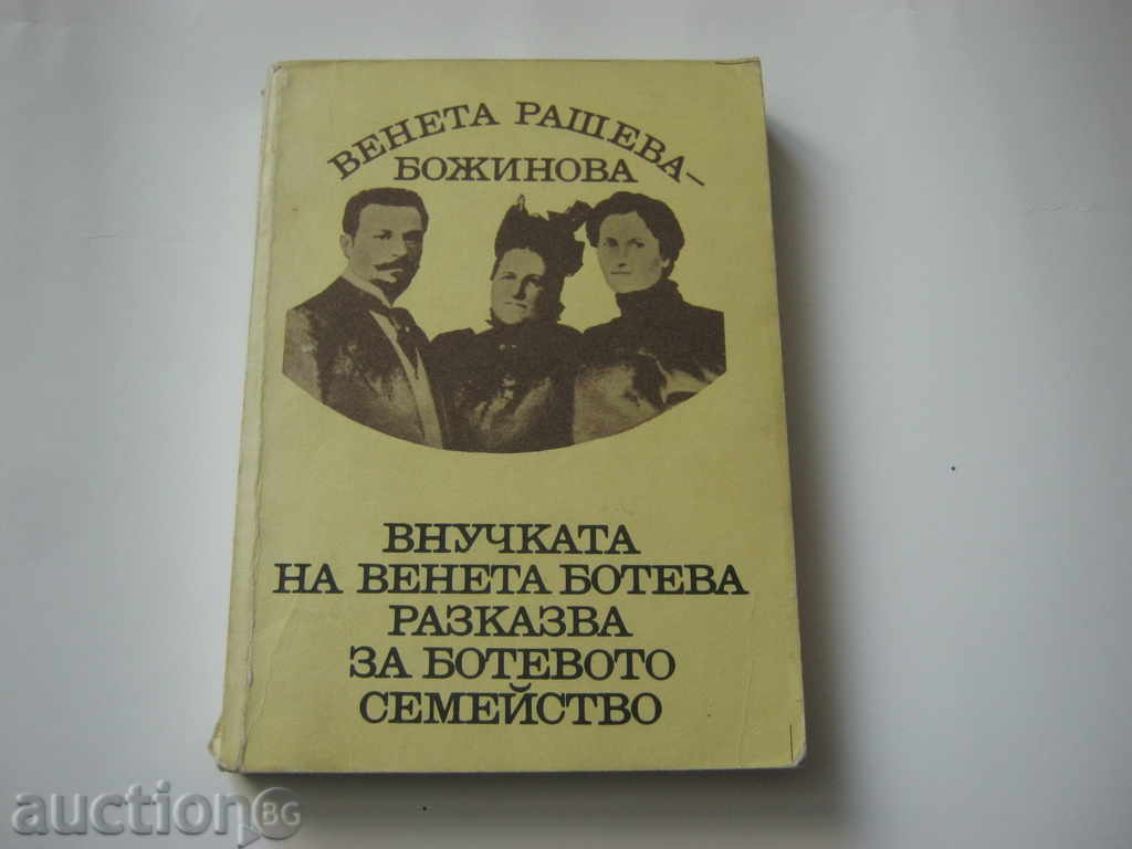 Μπότεφ. Η εγγονή της Βενέτα Μπότεβα αφηγείται