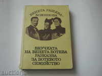 Внучката на Венета Ботева разказва...