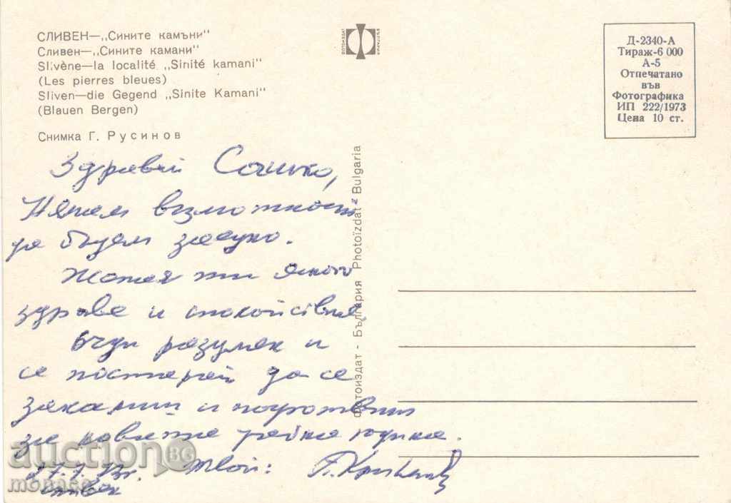 Old postcard - Sliven, the place "Sinite kamani" with price 0.50 BGN | € 0.26 Old postcard - Sliven, the place "Sinite kamani" with price 0.50 BGN | € 0.26