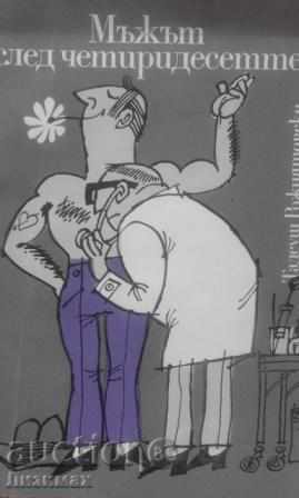 Мъжът след четиридесетте - Тадеуш Рожнятовски