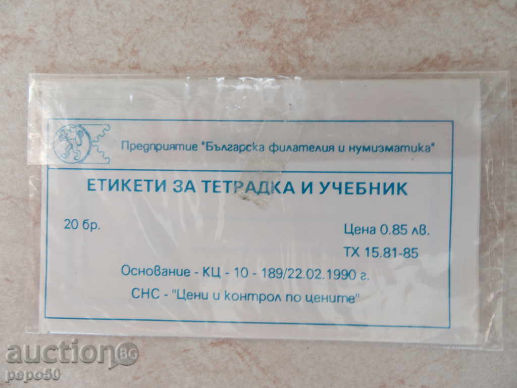 PACKAGE WITH 20 PERSONAL LABELS FOR THE TEST AND THE SCIENCE - 1990 with price 5.00 BGN | € 2.56 PACKAGE WITH 20 PERSONAL LABELS FOR THE TEST AND THE SCIENCE - 1990 with price 5.00 BGN | € 2.56