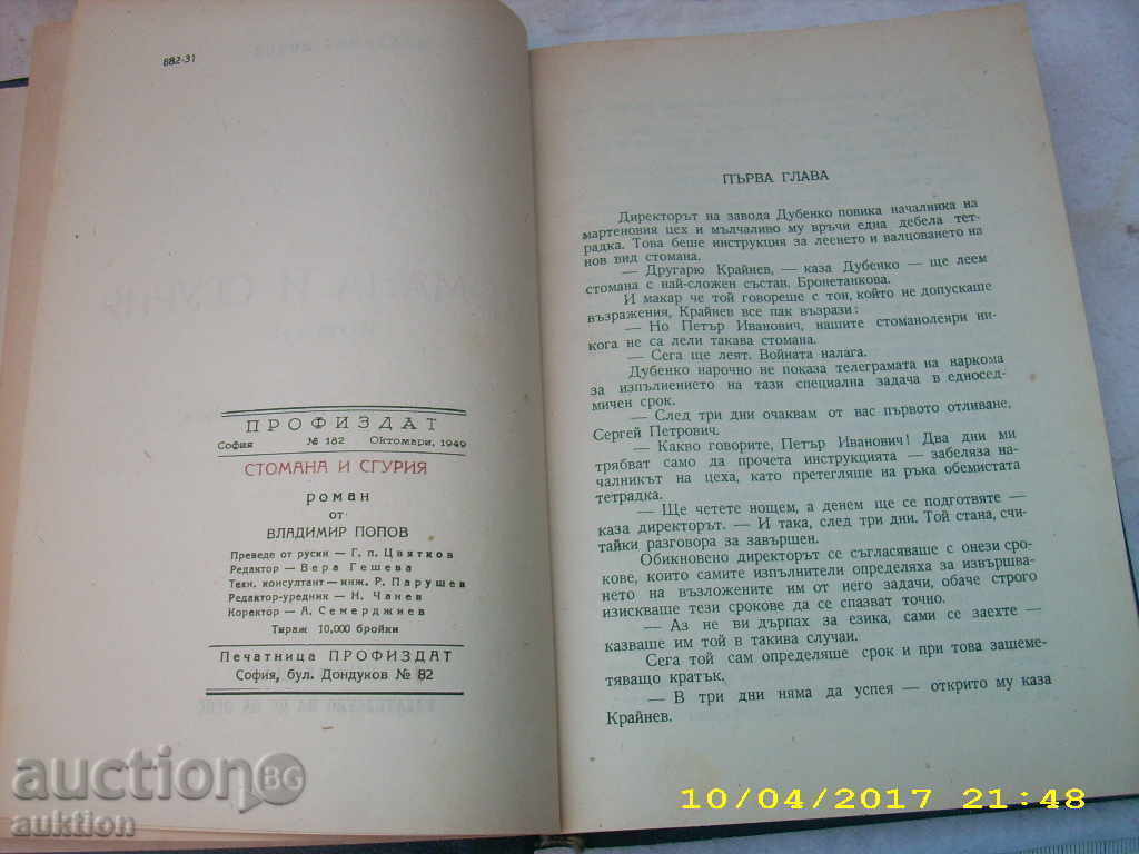 ΧΑΛΥΒΑ ΚΑΙ θράκα - Vladimir Popov, 1949 με σκληρό εξώφυλλο με τιμή 0.39 BGN | € 0.20 ΧΑΛΥΒΑ ΚΑΙ θράκα - Vladimir Popov, 1949 με σκληρό εξώφυλλο με τιμή 0.39 BGN | € 0.20