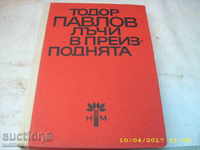 Calcani din iad - subsol Pavlov Hardcover