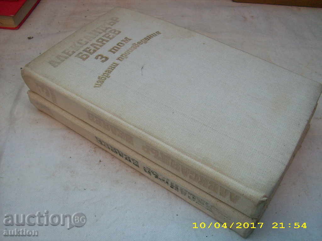 Αλέξανδρος Belyaev "Selected Works" 2 ΚΑΙ 3 ΕΣΕΙΣ TOM με τιμή 0.69 BGN | € 0.35 Αλέξανδρος Belyaev "Selected Works" 2 ΚΑΙ 3 ΕΣΕΙΣ TOM με τιμή 0.69 BGN | € 0.35