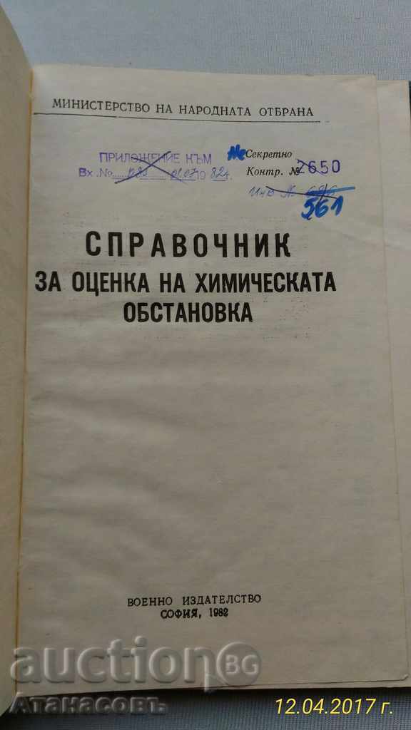 A Guide to Assessing the Chemical Situation with price 180.00 BGN | € 92.03