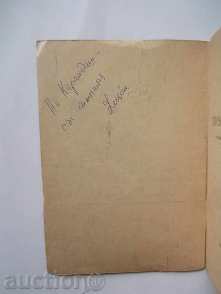 Visit to Sexonia - Alexey Andreev 1971 autograph with price 10.00 BGN | € 5.11 Visit to Sexonia - Alexey Andreev 1971 autograph with price 10.00 BGN | € 5.11