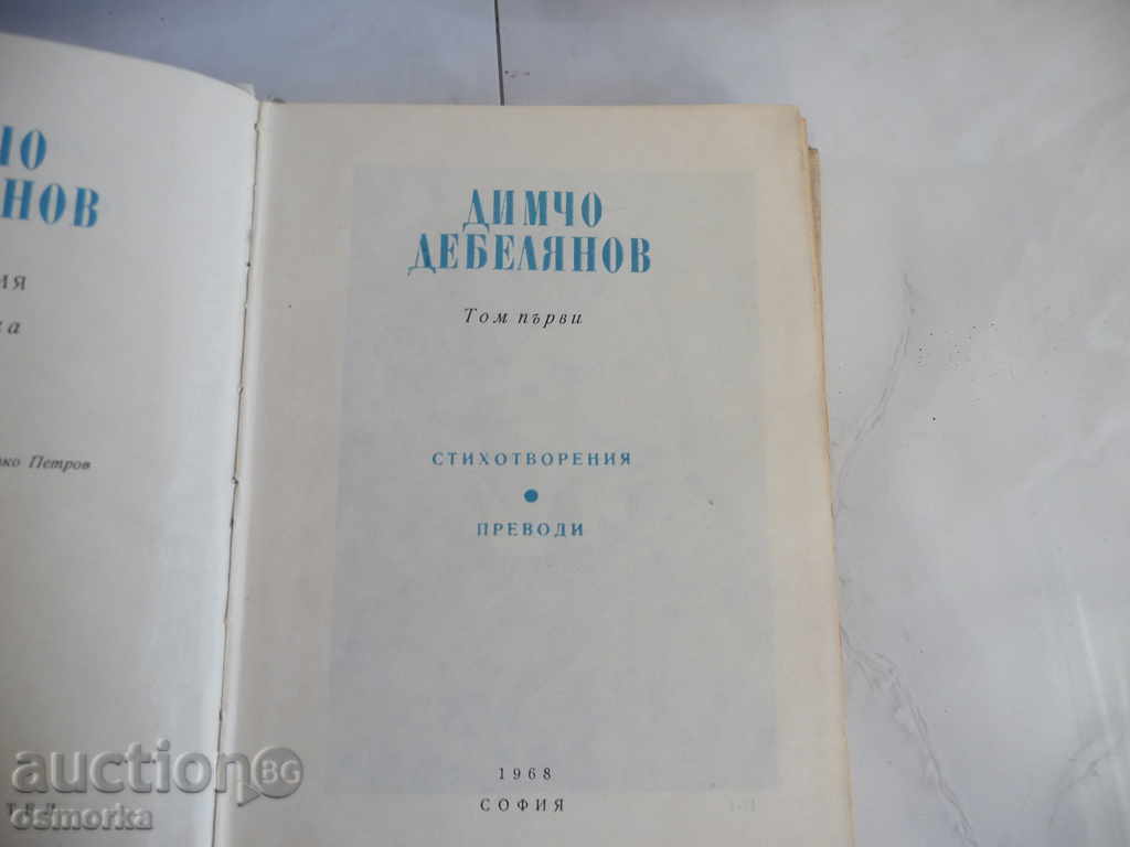 Dimcho Debelyanov - poems translations volume 1 with price 2.00 BGN | € 1.02 Dimcho Debelyanov - poems translations volume 1 with price 2.00 BGN | € 1.02