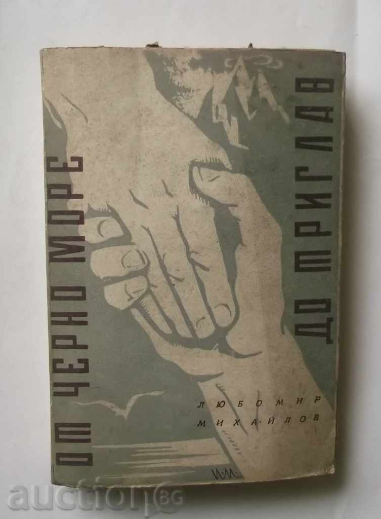 От Черно море до Триглав - Любомир Михайлов 1946 г. автограф