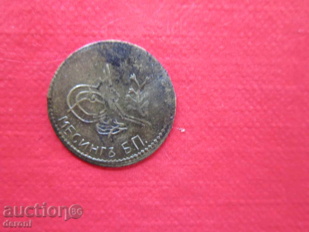 Ottoman Turkish coin state counterfeiting with price 10.00 BGN | € 5.11 Ottoman Turkish coin state counterfeiting with price 10.00 BGN | € 5.11