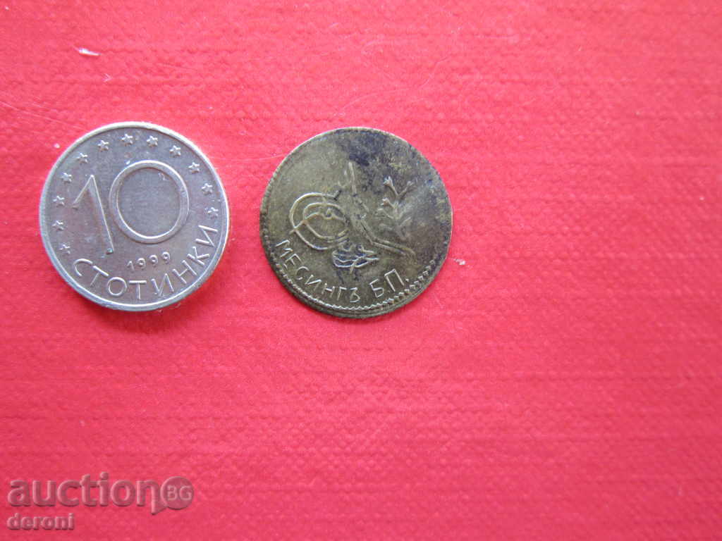 Turcă otomană monedă de stat fals mesingy 8