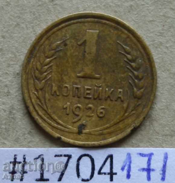 1 kopeck 1926 USSR # Ф9