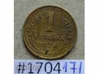 1 copeică 1926 URSS # F9