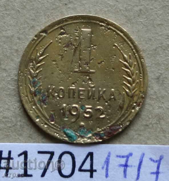 1 копейка 1952 СССР  #Ф114 забележки