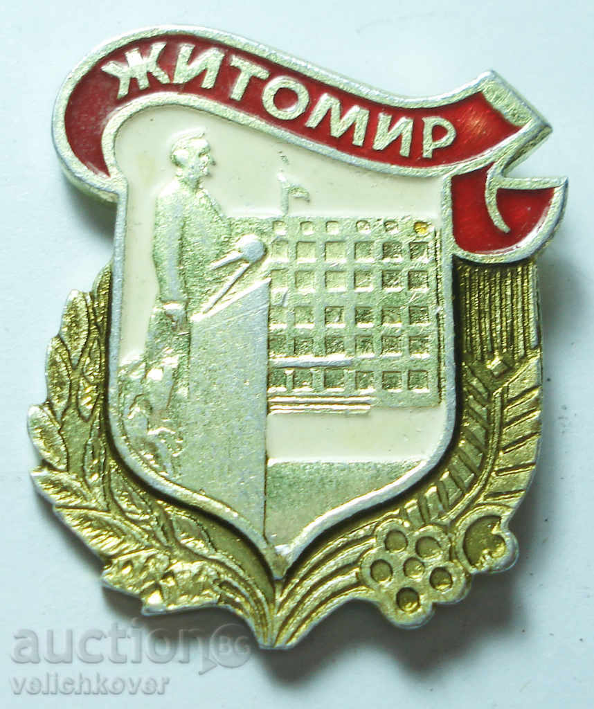 12051 semn URSS cu stema orașului Jitomir