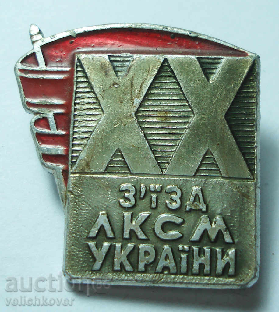 12054 USSR sign XX of the Youth Union of Ukraine