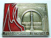 12 077 ΕΣΣΔ σήμα Οκτωβριανή Επανάσταση του Λένινγκραντ 1917.