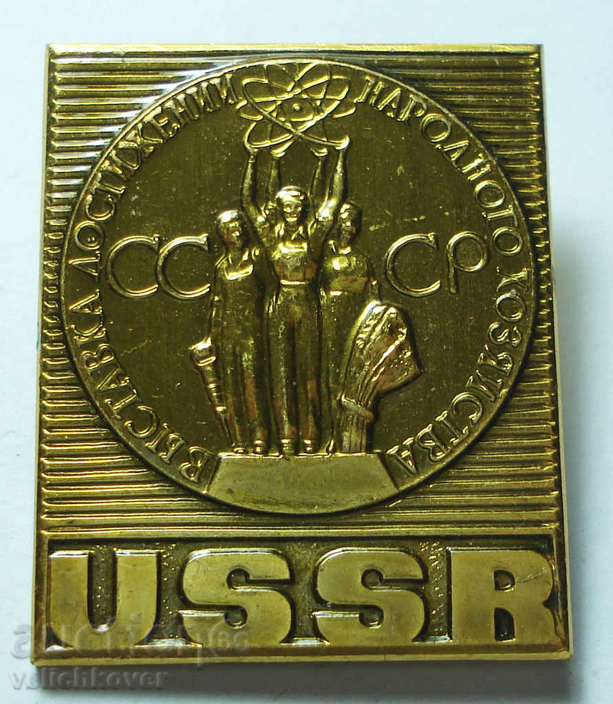 12092 СССР знак ВДНХ национално изложение на СССР