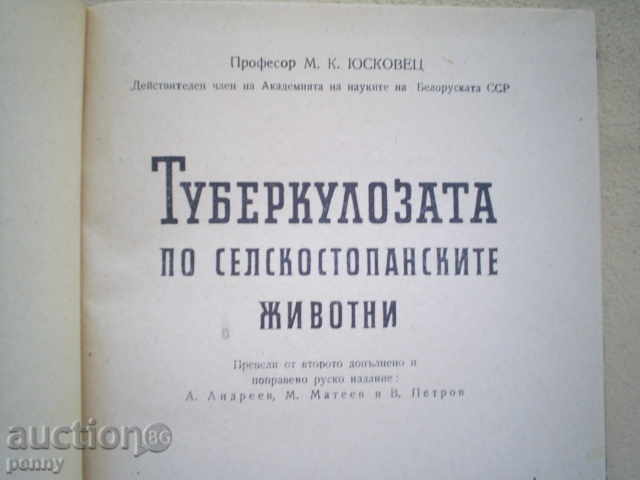 TUBERCULOSIS OF AGRICULTURAL ANIMALS - MKUSUKOVETS with price 7.00 BGN | € 3.58